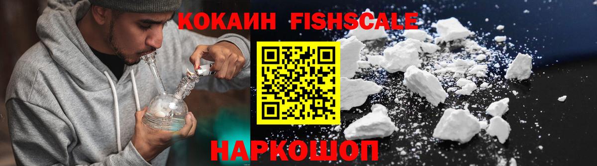 КОКАИН FishScale Шелехов